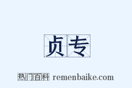 贞专是什么意思的图片